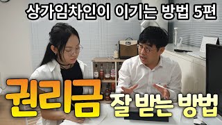 권리금 / 환산보증금 / 권리금손해배상 / 월세3기 연체 / 계약갱신요구 / 10년보장 / 상가임대차보호법 / 상가임대차상담 / 임대인과분쟁 /건물주분쟁