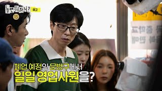 [놀뭐 예고] 폐업 예정 문방구에서 완판을 꿈꾸는 일일 영업 사원들! | #유재석 #놀면뭐하니? MBC 20230715