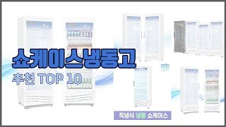 쇼케이스냉동고 추천 실제 구매자가 인정한 가치있는 상품 10가지