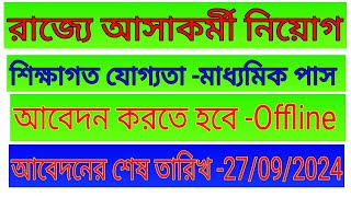 পশ্চিমবঙ্গ সরকার আসা কর্মী নিয়োগ.Block based ASHA staff recruitment, Jalpaiguri District.