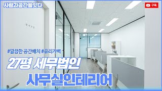 27평 세무법인 사무실인테리어 | 깔끔한 디자인으로 완성!