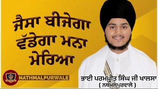 ਜੈਸਾ ਬੀਜੇਗਾ ਵੱਡੇਗਾ ਮਨਾ ਮੇਰਿਆ  ਫਲ ਤੇਰੇ ਕਰਮਾਂ ਦਾ ॥ BHAI PARAMPREET SINGH JI KHALSA NATHMALPURWALE