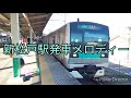 新松戸駅常磐緩行線発車メロディー 「sunny islands」「twilight」