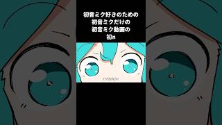 要するに初音ミクです#ボカロ #vocaloid #初音ミク #hatsunemiku #オリジナル曲