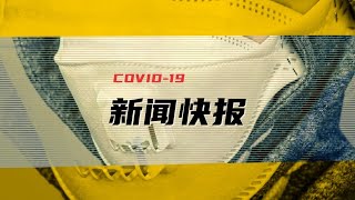 【新西兰9月9日疫情快报】社区确诊新增13确诊超868人 32%人接种2针疫苗 新西兰全国除奥克兰降到2级警戒 09/09/2021 | CHANNEL33电视台(新西兰)