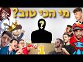 טופ 100 היוטיוברים הכי טובים בכל ההיסטוריה של ישראל