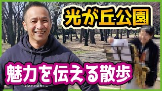 光が丘公園の周辺をぶらり散歩。地元なのに歩いてみたら色んな発見があったよ！