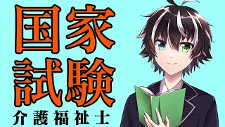 【介護福祉士】今年の国家試験、一緒に解いてみようぜ！午前の部編