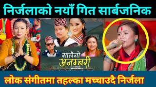 नयाँ गित सार्बजनिक गर्दै निर्जला गुरुङ Nirjala Gurung New Song || Nirjala Gurung Live  Dohori