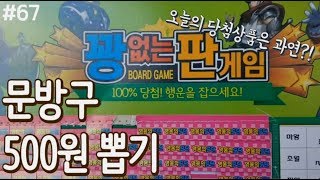 500원 판게임 세로 4줄로 총 32개 뽑아보았다! 오늘의 당첨 상품은?! 문방구 뽑기, 종이뽑기, 500원 뽑기, 꽝없는왕대박뽑기 [키쩡] #67