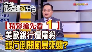 精彩搶先看1【錢線百分百】20230314《美歐銀行遭屠殺 銀行倒閉風暴來襲?》│非凡財經新聞│