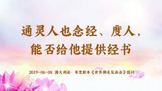 【共修组提问】通灵人也念经、度人，能否给他提供经书？| 观世音菩萨心灵法门 (2019.06.08澳大利亚布里斯本)