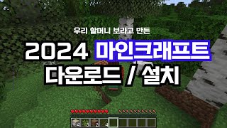 2024년 마인크래프트 설치부터 구매까지 한번에