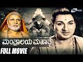 Mantralaya Mahathme | ಮಂತ್ರಾಲಯ ಮಹಾತ್ಮೆ Kannada Full Movie | Dr.Rajkumar | Udaykumar | Jayanthi |