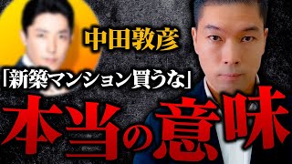 中田敦彦さんが言っていた「新築マンションは買うな」は本当ですか？