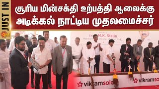 CM Stalin Lays the Foundation Stone | Solar Power Plant | Huge Plant | Vikram Solar | Tirunelveli