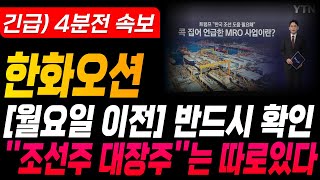 [한화오션 한화오션주가 한화오션주가전망][조선주][삼성중공업 주가전망]🔴[월요일 이전] 반드시 확인 ''조선주 대장주''는 따로있다