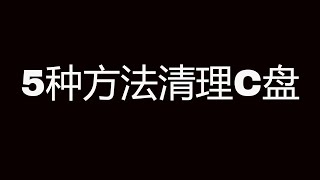 清理C盘的5种方法，无需使用第三方工具，让C盘瞬间多出几十个G || How to Clean C Drive In Windows 10