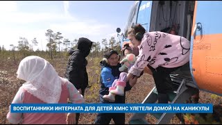 ВОСПИТАННИКИ ИНТЕРНАТА ДЛЯ ДЕТЕЙ КМНС УЛЕТЕЛИ ДОМОЙ НА КАНИКУЛЫ