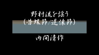 【琉球古典音楽野村流を謡う】　中巻：昔蝶節 / 下巻：述懐節（琉球新報主催琉球古典芸能コンクール三線部門最高賞課題曲）