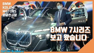 BMW 신형 7시리즈 공식행사 다녀왔습니다.! - BMW KOLON MOTORS 최초공개