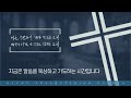 23.7.16주일 가정교회 4 가정교회를 통한 우리의 꿈 마13 31 33 ㅣ한재동목사