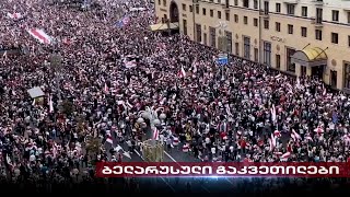 ბელარუსული გაკვეთილები | ინტერვიუ ბელარუს დისიდენტ ჟურნალისტებთან