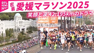 【密着】溢れる涙と笑顔… 1万人以上のランナーが挑んだ\