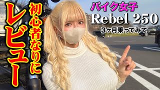 【バイク女子】レブル250のメリット・デメリット徹底解説！【本音】