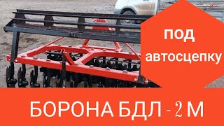 Дисковая борона БДЛ 2м под автосцепку \\ дискатор для Т40