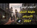 تيك توك 2027 كشف خدعة شاب اسبانى يعيش فى عام 2027 وحيداً | نهاية البشر 2027 | الناجي الوحيد 2027