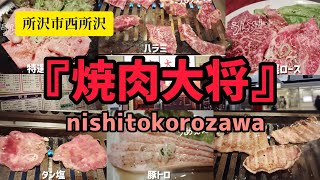 #所沢で人気の焼肉屋さん【#焼肉大将】『#コスパ最強』って言葉はこの店から生まれたのか！？　#西所沢の焼肉屋さん