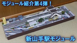 自宅の分割式レイアウト モジュール紹介第4弾！【新山手駅モジュール】