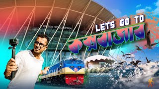 শুয়ে শুয়ে কক্সবাজার Parjatak Express Ac Cabin First Journey Dhaka To Cox's Bazar