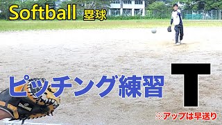 ソフトボールピッチング　ウインドミル投球　練習中　T20　左投げ