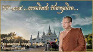 EP.134 ..ธรรมโอสถ รักษาทุกโรค..(พระอาจารย์ กลาง ธีรปัญโญ)