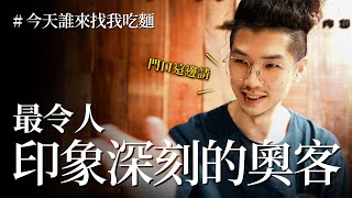 【今天誰來找我吃麵 EP.15】最令人印象深刻的奧客 - 客人的三個提問 | 門前隱味 |