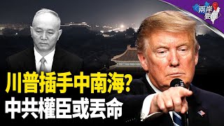 美掌握中共政局 川普出手不尋常 趁習重病要他命？鄧小平奪權或再現【兩岸要聞】