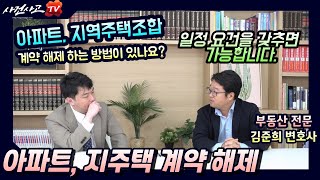 아파트와 지주택 분양계약 해제 - 부동산전문변호사 김준희변호사 (354화)