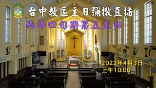 天主教會台中教區 丙年四旬期第五主日 彌撒直播 主禮：黃君勝 神父 2022.4.3(日)  上午10:00