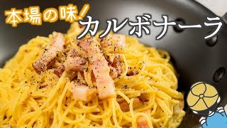 超簡単！ローマ式『カルボナーラ』作ってみた【ワンパン・パスタ】【料理レシピはParty Kitchen🎉】