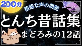 【睡眠朗読】 とんち日本昔話集 まどろんで眠れる12話 【清楚な声の読み聞かせ】 女性声優の寝落ちできる昔ばなし朗読で睡眠導入 おやすみなさい