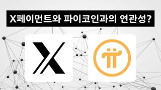 X페이먼트와 파이코인과의 연관성?