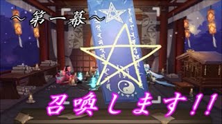 [陰陽師] -式神だよりの陰陽ライフ- ～第一幕～「召喚と視る」