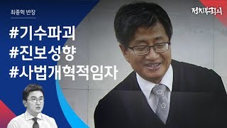 [정치부회의] 새 대법원장 후보자에 '진보 법관' 김명수 지명