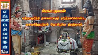 திருவெண்ணெய்நல்லூர் | சிவபெருமான் சுந்தரமூர்த்தி நாயனாரைத் தடுத்தாட்கொண்ட தலம்| Vennainallur