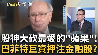 蘋果不香了?股神巴菲特大砍最愛的蘋果發生啥事?持股75%集中5大公司! 巴菲特\