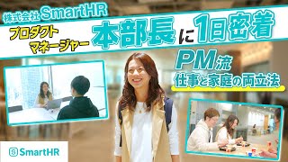 【1日密着】SmartHR｜プロダクトマネージャーのリアルな1日！キャリアと家庭を両立する働き方を公開！