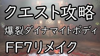 爆裂ダイナマイトボディ　クエスト攻略　FF7リメイク　ファイナルファンタジー7　FinalFantasy7