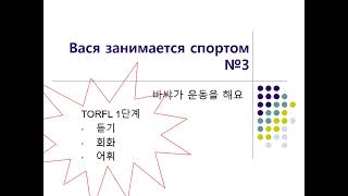 러시아어 듣기 연습-3 (TORFL-1) Новый вид спорта (ТРКИ-1 Аудирование)